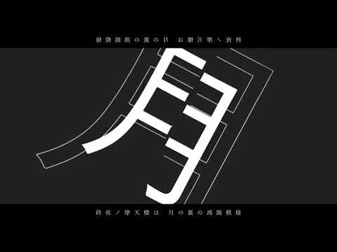 【二次創作MV】終焉逃避行【AviUtl】