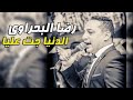 الدنيا جت عليا mp3