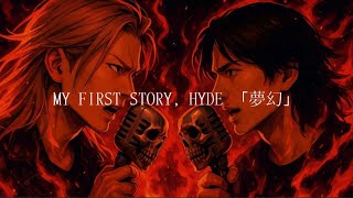 【親子で】もーりーとお父さんで『夢幻』歌ってみた/MY FIRST STORY × HYDE