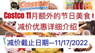 Costco【11月额外节日美食减价介绍】 优惠截止至11/17/2022