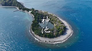 神池 2025年1月18日」 静岡県 沼津市 西浦 江梨 4k 60fps ドローン 空