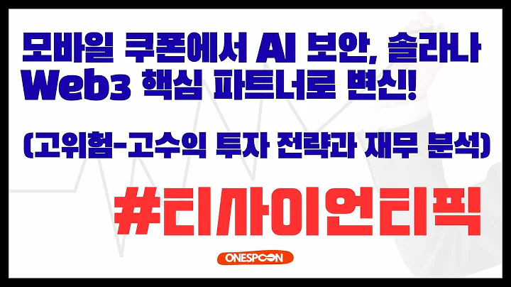 [티사이언티픽] 모바일 쿠폰에서 AI 보안, 솔라나 Web3 핵심 파트너로 변신! (고위험-고수익 투자 전략과 재무 분석)