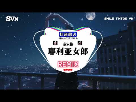 童安格 - 耶利亚女郎 (抖音DJ版)『很远的地方有个女郎，名字叫做耶利亚，有人在传说她的眼睛，看了使你更年轻』TikTok｜推荐好听的歌曲