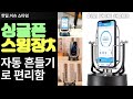 싱글 폰 스윙 장치!&quot;  &quot;자동 흔들기로 편리함을 더하다!&quot;
