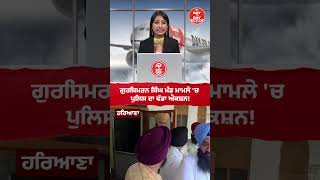 Gursimran Singh Mand ਮਾਮਲੇ 'ਚ ਪੁਲਿਸ ਦਾ ਵੱਡਾ ਐਕਸ਼ਨ!