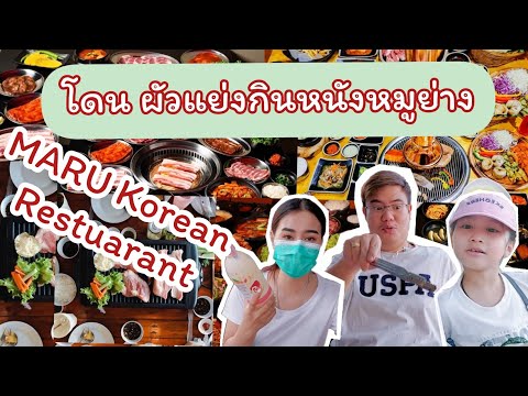 EP.148 โดนผัวแย่งกินหนังหมูย่าง!!!!/ MARU Korean Restuarant