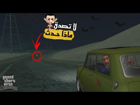 سي جي و مستر بين المرعب قصة سي جي في قرية المهجورة في قراند سان اندرياس 