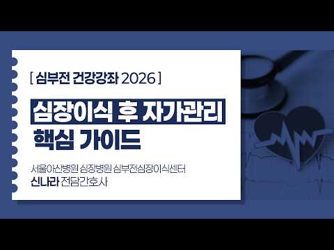 [심부전 건강강좌 2026] 심장이식 후 자가관리 핵심 가이드 ㅣ 서울아산병원 심장병원 심부전심장이식센터 <strong>신나라</strong> 전담간호사