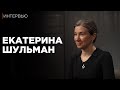 Екатерина Шульман | О «варягах», федерализме и активистах в регионах