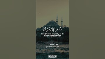 من سورة الجمعة || القارئ ياسر الدوسري |