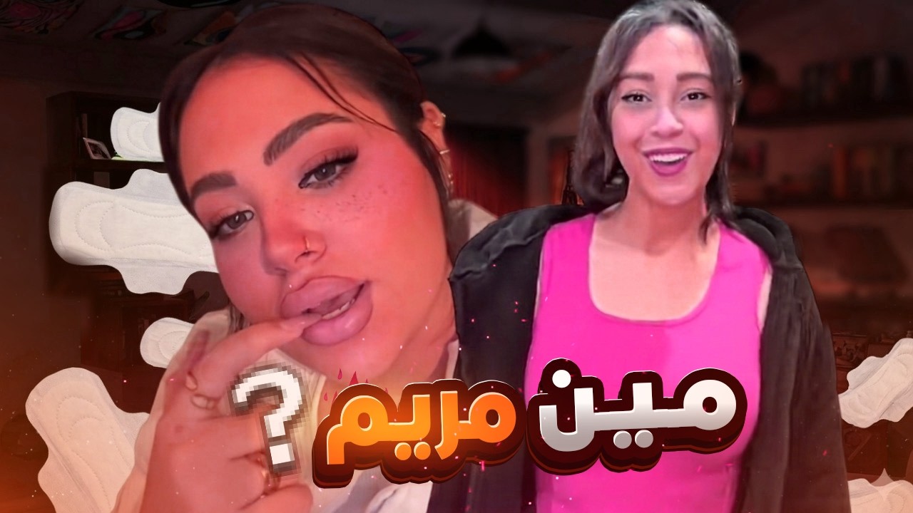 البتاعه طعلت اسمها مريم .. تريند فضح البنات !!