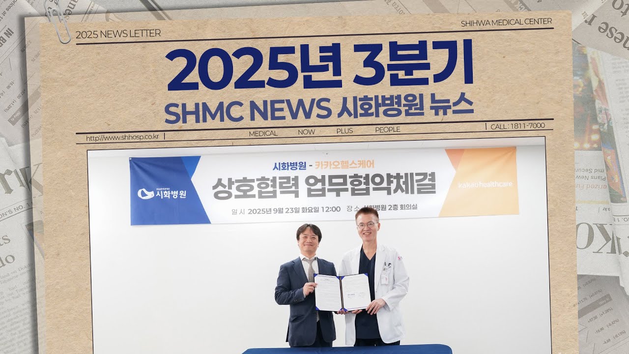 Shmc 2025 3분기 SHMC NEWS│시화병원 뉴스 - YouTube