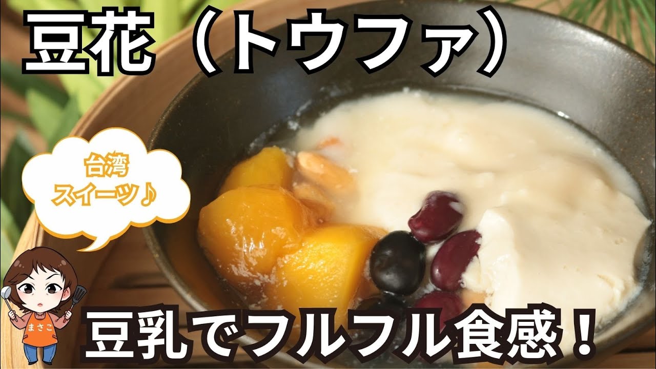 Douhua (Touhua) [Made in a steamer] [Fluffy texture] [Homemade