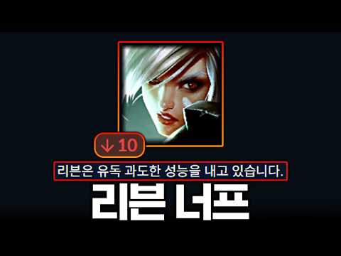 리븐은 '4단 너프'를 받고 있는 챔피언이다.