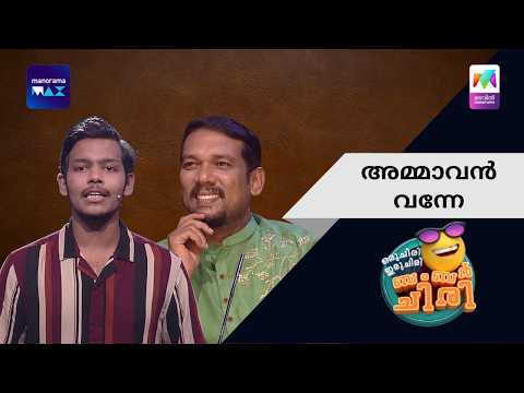 അമ്മാവൻ വന്നേ | Oru Chiri Iru Chiri Bumper Chiri | Mazhavil Manorama