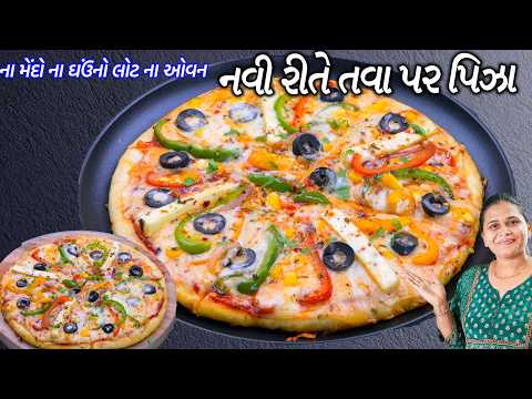 સુજીનો ક્રિસ્પી પિઝા | ઓવન વગર તવા પર બનાવો | Tawa Soji pizza | Sooji Pizza | Pizza base recipe