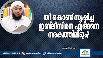 തീ കൊണ്ട് സൃഷ്ടിച്ച ഇബ്‌ലീസിനെ എങ്ങനെ നരകത്തിലിടും?| Latest | Aslami Usthad | Hubburasool Online