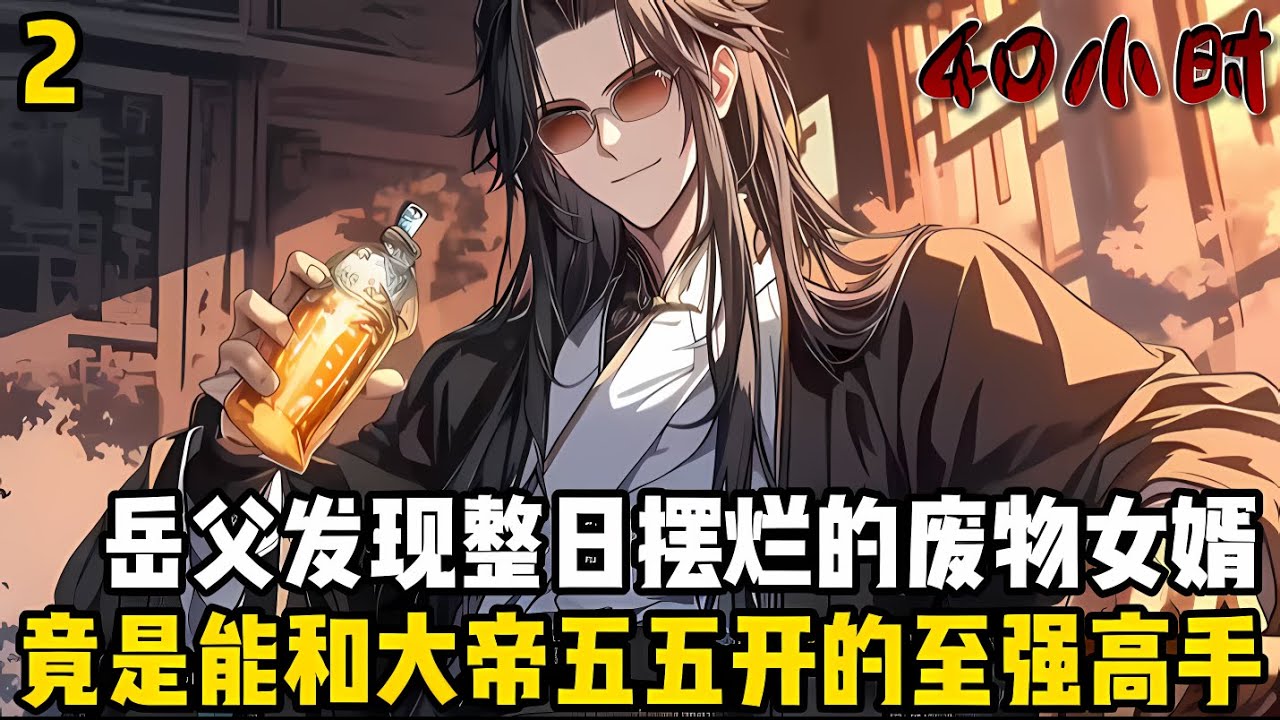 第二集：老丈人驚訝的發現，整日擺爛惹事的廢物女婿，竟是和大帝五五開的至強武者，更是可以韆裏之外取仙帝首級#漫画 #小说 #玄幻