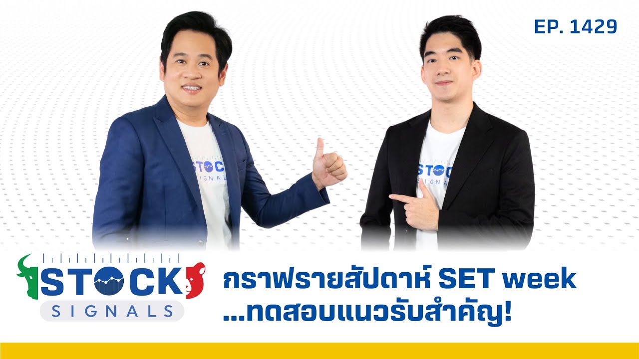 กราฟรายสัปดาห์ SET week....ทดสอบแนวรับสำคัญ! | by Stock Signals EP.1,429