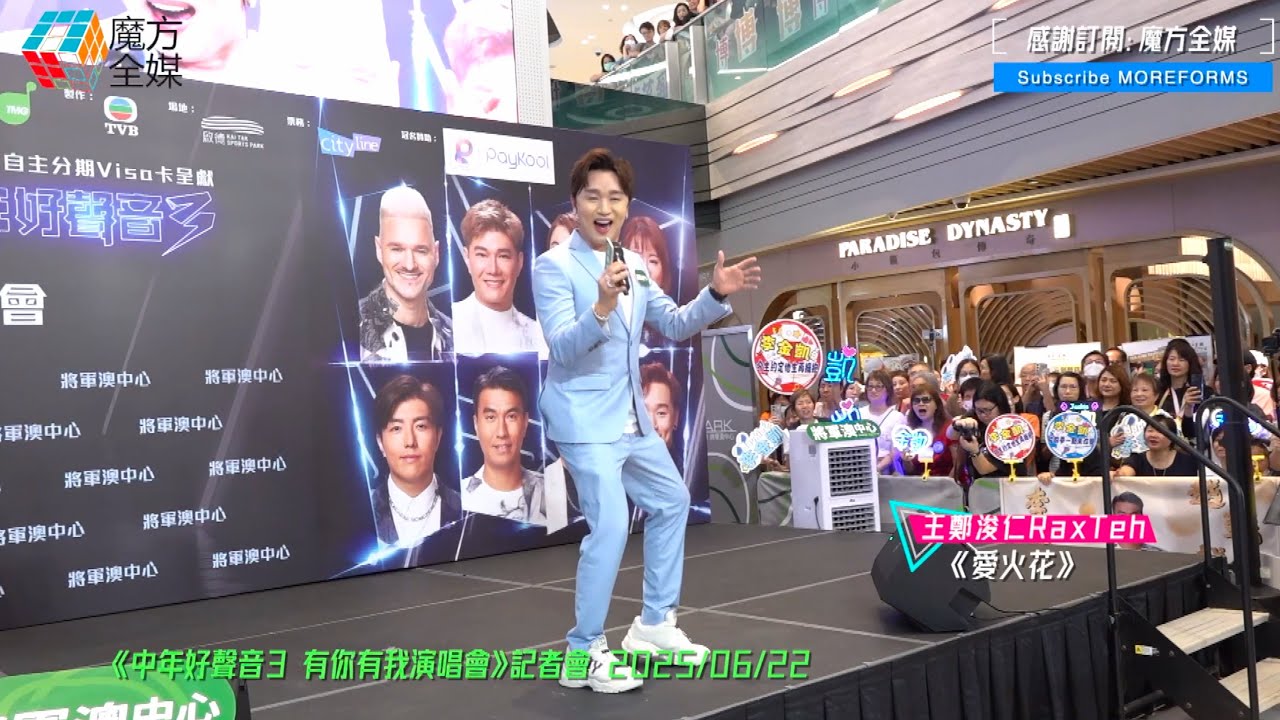 【超級海豚音】王鄭浚仁 Rax Teh ·《愛火花》（原唱：張學友）| 《中年好聲音3 有你有我演唱會》記者會 2025/06/22