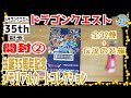 開封unboxing　ドラクエ　ドラゴンクエスト　生誕35周年記念メモリアルカードコレクション　全32種箱　1BOX購入特典『伝説の装備』封入　開封
