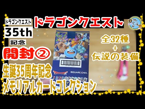 開封unboxing ドラクエ ドラゴンクエスト 生誕35周年記念メモリアル