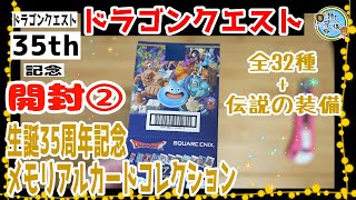 開封unboxing　ドラクエ　ドラゴンクエスト　生誕35周年記念メモリアルカードコレクション　全32種箱　1BOX購入特典『伝説の装備』封入　開封