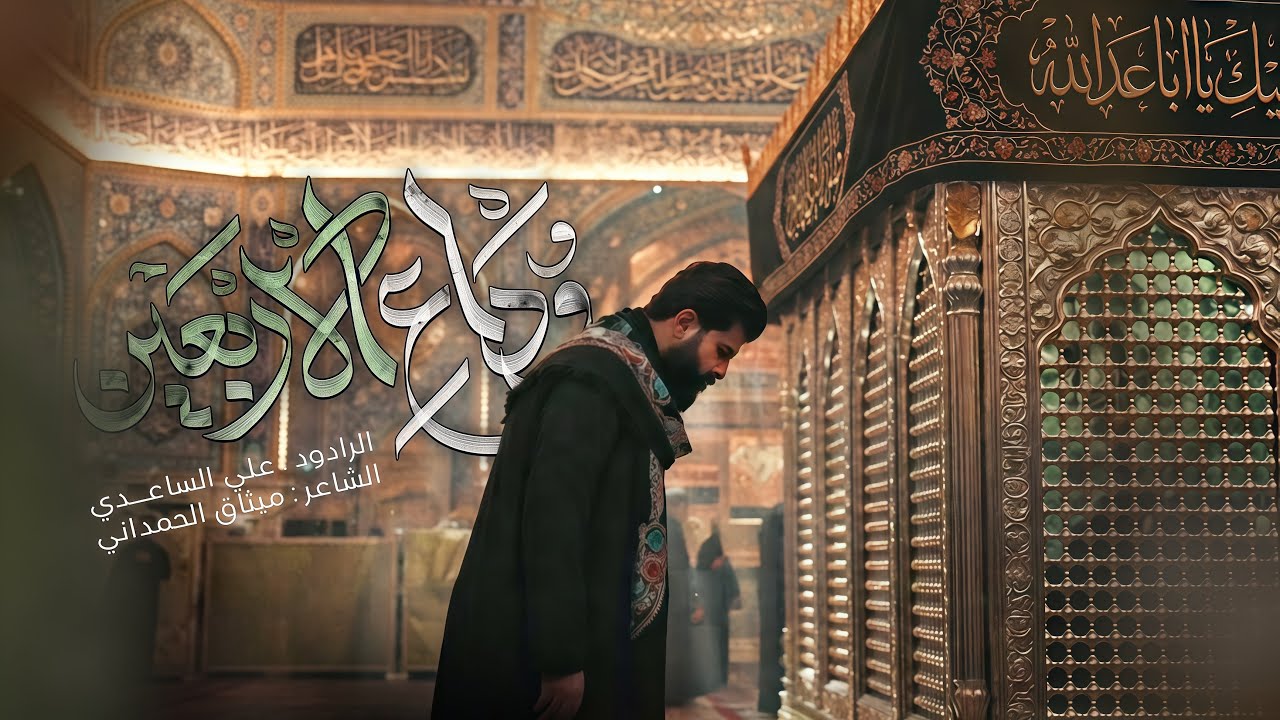 وداع الاربعين | الملا علي الساعدي - #محرم_الحرام 1448 هـ