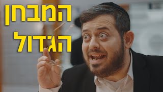 ברדק - המבחן הגדול (בשיתוף קופרויז'ן)