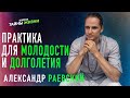 ПРАКТИКА ДЛЯ МОЛОДОСТИ И ДОЛГОЛЕТИЯ - Александр Раевский