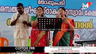 ഭക്തിഗാനമേള; തോപ്പുംപടി വരമ്പത്ത് ശ്രീഘണ്ഠാകർണ്ണ സ്വാമി ക്ഷേത്രം.