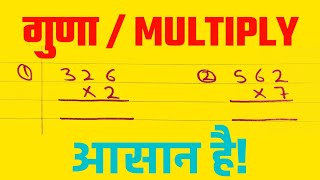 गुणा कैसे करते हैं | Multiply kaise karte hai gunakaisekartehain