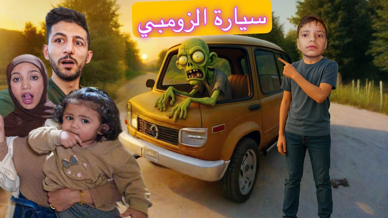 سيارة الزومبي اقتحمت مدينتنا وحولت خلودة وايمن إلى زومبي وهاجمونا رحمه والدكتور حاولوا يساعدوهم 😱