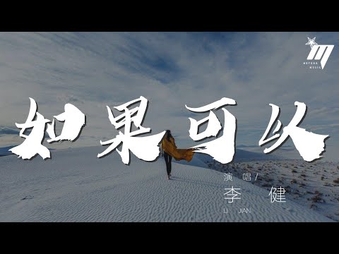 如果可以 - 李健『如果可以 - 李健』【動態歌詞Lyrics】000TEV6d3IDbTK#如果可以#李健
