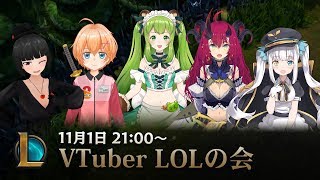 【LOL】VTuber LOLの会（神楽めあ、マグロナ、日ノ隈らん、Icotsu）【VTuber】