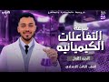 سرعة التفاعلات الكيميائية الدرس الثاني علوم الصف الثالث الإعدادي الجزء الأول مستر أحمد هشام سرعة التفاعلات الكيميائية الدرس الثاني علوم الصف الثالث الإعدادي الجزء الأول مستر أحمد هشام