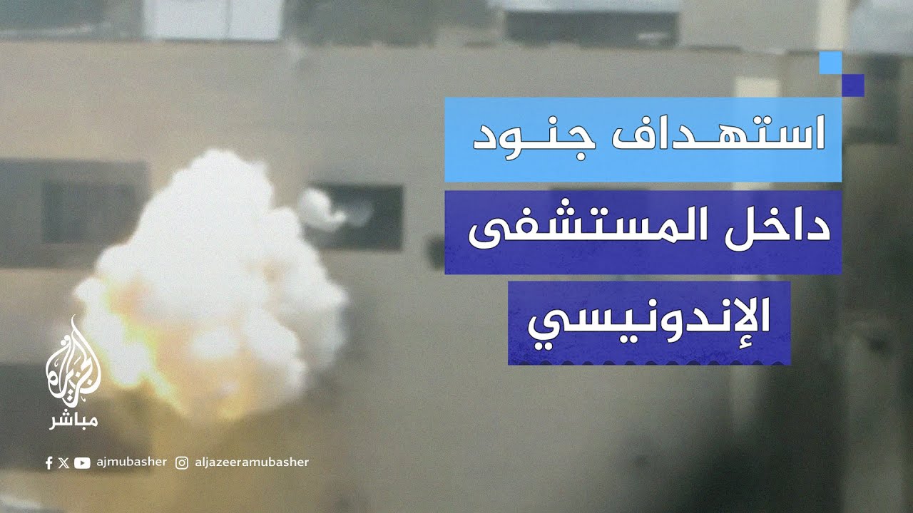 القـ.ـسـ.ـام: مشاهد من استهداف قوة صهـيـ.ـونية تحصنت داخل المستشفى "الإندونيسي" في حي تل السلطان