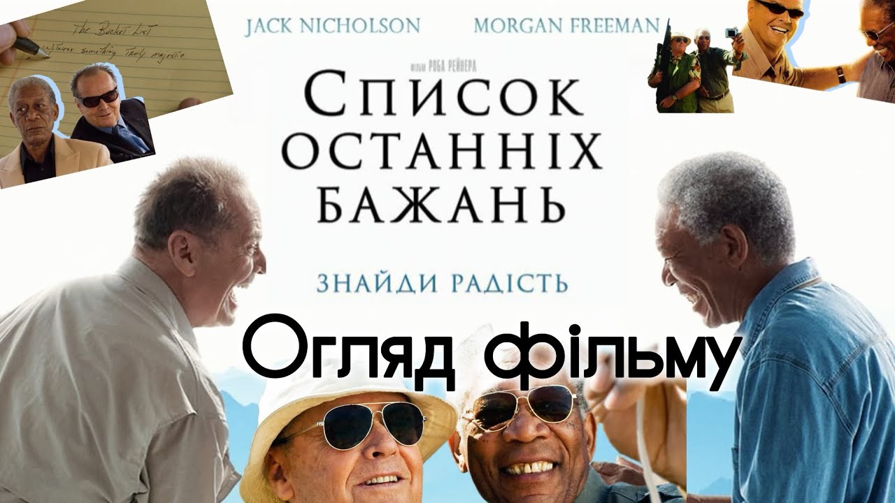 Шедевр, який змінить ваше життя| Огляд фільму «Список останніх бажань»