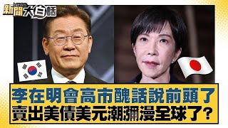 Download Lagu 李在明會高市醜話說前頭了 賣出美債美元潮瀰漫全球了？【#新聞大白話】20260113-6｜#賴岳謙 #栗正傑 #苑舉正 MP3