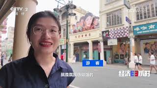 《经济半小时》 20260814 暑期新消费：影视取景地巧接大流量 |  财经风云