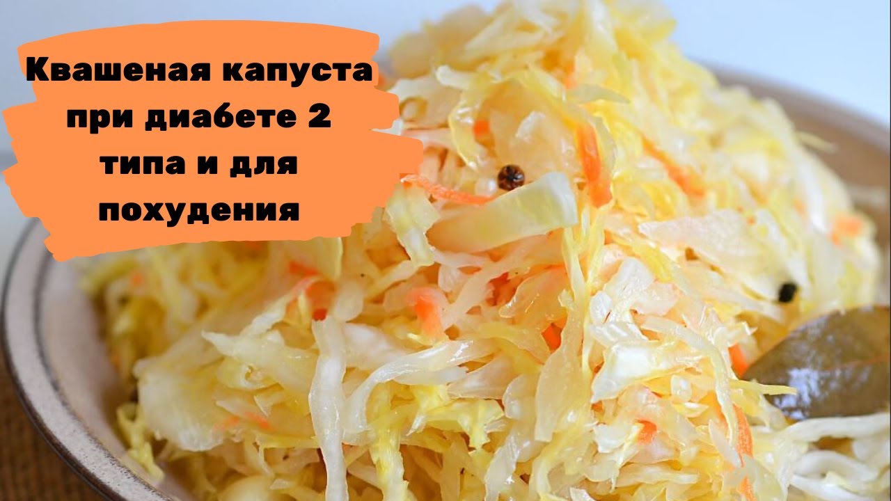 Квашеная капуста для печени. Капуста квашеная. Квашенаякапеусат при поухдении. Квашеная капуста для диабетиков 2. Квашеная капуста при.