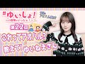 【#小倉唯】#ゆいしょ！ 〜小倉唯といっしょ！〜第22回