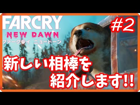 #2 千華の『FARCRY NEWDAWN(ファークライニュードーン)』うちの優秀な相棒を紹介するよ!!