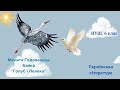 НУШ. 6 клас. Микита Годованець. Байка &quot;Голуб і Лелека&quot;, аналіз твору.