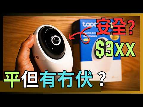 三百蚊買唔買到私隱安全？實測 #TP-Link 高性價比 4K AI IP-CAM 有冇雲端洩漏隱私風險、買唔買得過？#Tapo C260 智能網絡攝像頭