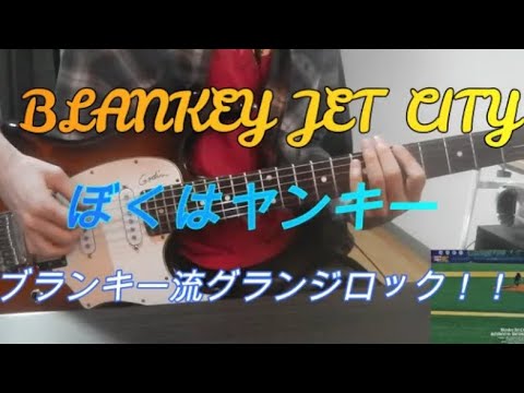 Blankey Jet City / ぼくはヤンキー 弾いてみた - YouTube