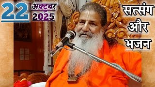 सत्संग और भजन | 22-Oct-2025 | Baba Bal Ji Maharaj