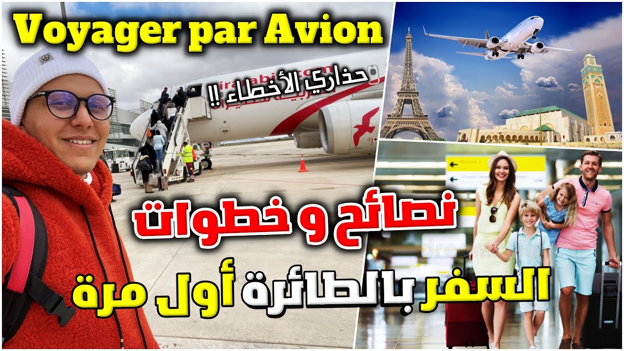 Prendre l'avion étape par étape | أخطاء تجنبها عند السفر بالطائرة بالفيزا🛫 إجراءات المطار والحقائب