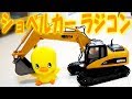 ショベルカーのラジコンで遊ぼう！ RC Excavator