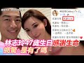 林志玲47歲生日「感謝生命」曝「雙喜」？網驚：是有了嗎｜娛樂星世界